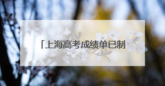 上海高考成绩单已制作完成，明日6时起邮政部门开始投递