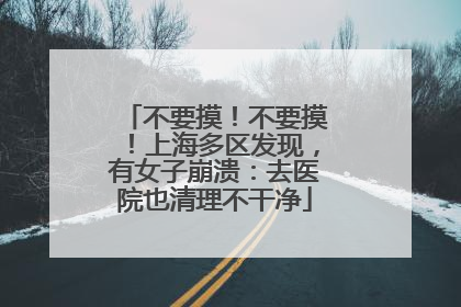不要摸！不要摸！上海多区发现，有女子崩溃：去医院也清理不干净