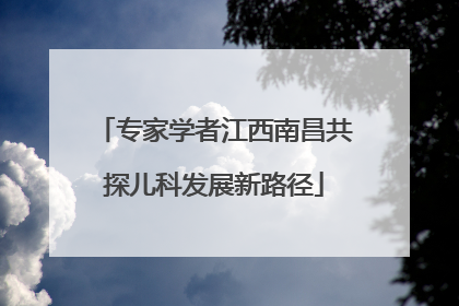 专家学者江西南昌共探儿科发展新路径