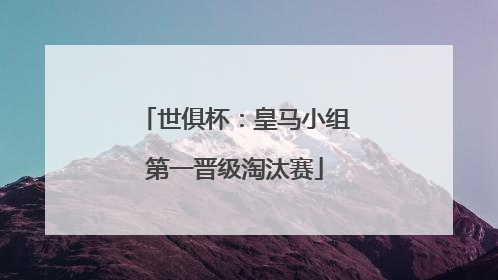 世俱杯：皇马小组第一晋级淘汰赛