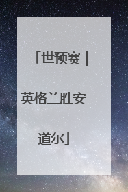 世预赛｜英格兰胜安道尔