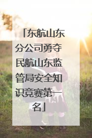 东航山东分公司勇夺民航山东监管局安全知识竞赛第一名