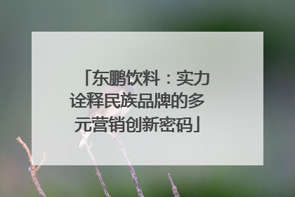 东鹏饮料：实力诠释民族品牌的多元营销创新密码