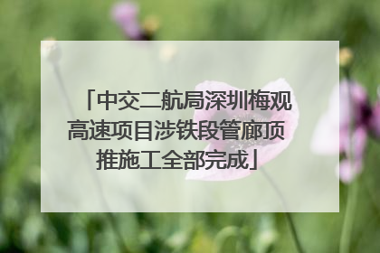 中交二航局深圳梅观高速项目涉铁段管廊顶推施工全部完成