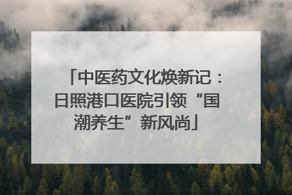 中医药文化焕新记：日照港口医院引领“国潮养生”新风尚