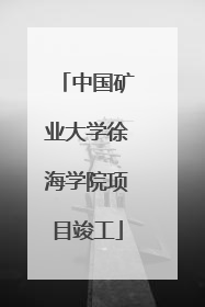 中国矿业大学徐海学院项目竣工