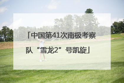 中国第41次南极考察队“雪龙2”号凯旋