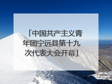 中国共产主义青年团宁远县第十九次代表大会开幕