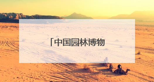 中国园林博物馆端午活动多