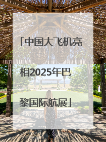 中国大飞机亮相2025年巴黎国际航展