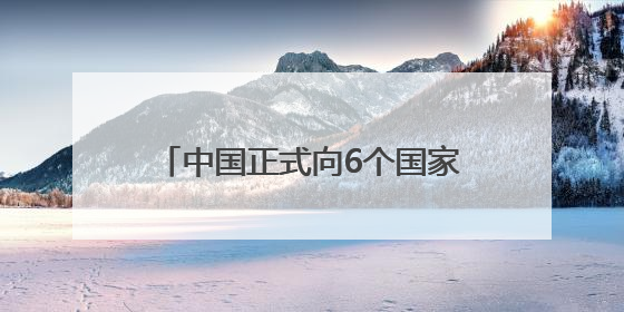 中国正式向6个国家的7家科研机构分享月壤，NASA无缘