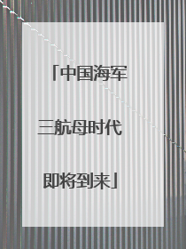 中国海军三航母时代即将到来