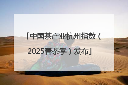 中国茶产业杭州指数（2025春茶季）发布