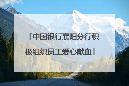 中国银行襄阳分行积极组织员工爱心献血