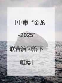 中柬“金龙-2025”联合演习落下帷幕