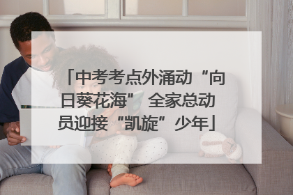 中考考点外涌动“向日葵花海” 全家总动员迎接“凯旋”少年