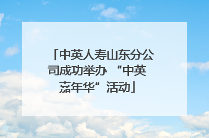 中英人寿山东分公司成功举办 “中英嘉年华”活动