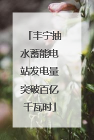 丰宁抽水蓄能电站发电量突破百亿千瓦时