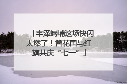 丰泽蟳埔这场快闪太燃了！簪花围与红旗共庆“七一”