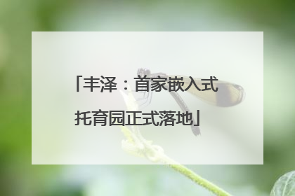 丰泽：首家嵌入式托育园正式落地