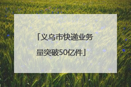 义乌市快递业务量突破50亿件