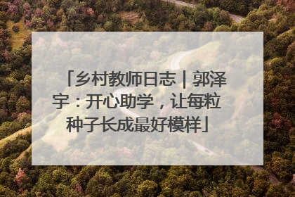 乡村教师日志｜郭泽宇：开心助学，让每粒种子长成最好模样