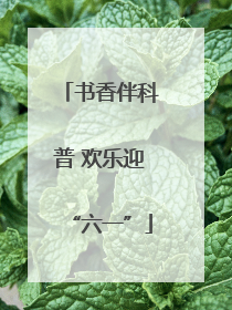 书香伴科普 欢乐迎“六一”