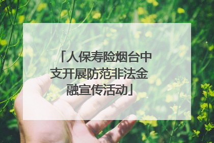 人保寿险烟台中支开展防范非法金融宣传活动