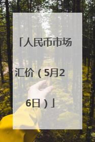 人民币市场汇价（5月26日）