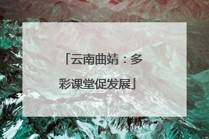 云南曲靖：多彩课堂促发展
