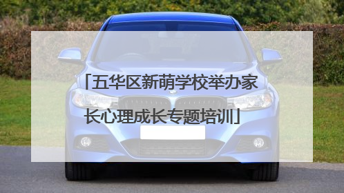 五华区新萌学校举办家长心理成长专题培训