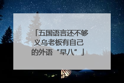 五国语言还不够 义乌老板有自己的外语“早八”