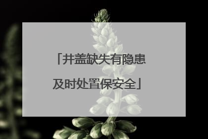 井盖缺失有隐患 及时处置保安全