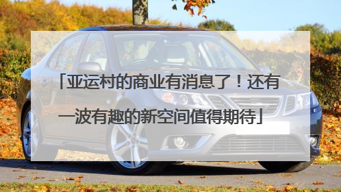 亚运村的商业有消息了！还有一波有趣的新空间值得期待