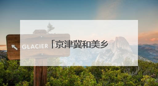 京津冀和美乡村资源对接活动在保定举行
