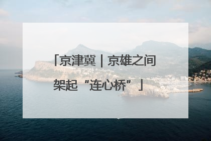 京津冀｜京雄之间架起“连心桥”