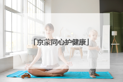 京蒙同心护健康