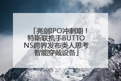 亮剑IPO冲刺期！特斯联携手BUTTONS跨界发布类人思考智能穿戴设备