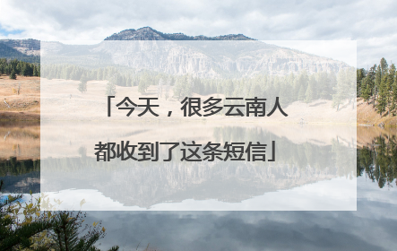 今天，很多云南人都收到了这条短信