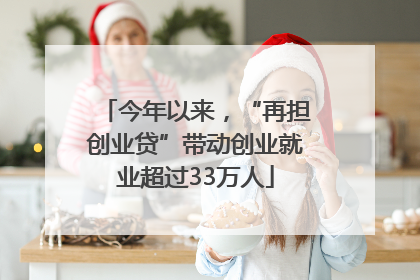 今年以来，“再担创业贷”带动创业就业超过33万人