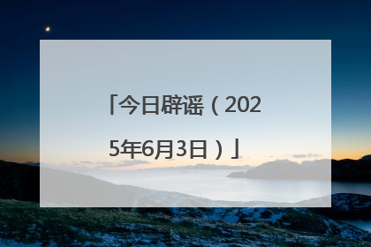今日辟谣（2025年6月3日）