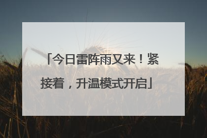 今日雷阵雨又来！紧接着，升温模式开启