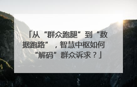 从“群众跑腿”到“数据跑路”，智慧中枢如何“解码”群众诉求？