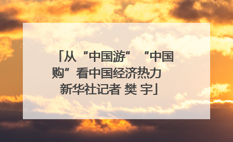 从“中国游”“中国购”看中国经济热力 新华社记者 樊 宇