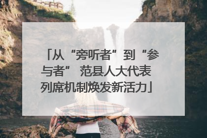 从“旁听者”到“参与者” 范县人大代表列席机制焕发新活力