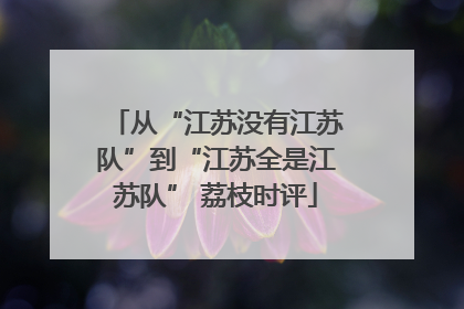 从“江苏没有江苏队”到“江苏全是江苏队” 荔枝时评