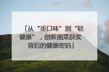 从“重口味”到“轻健康”，创新湘菜获奖背后的健康密码