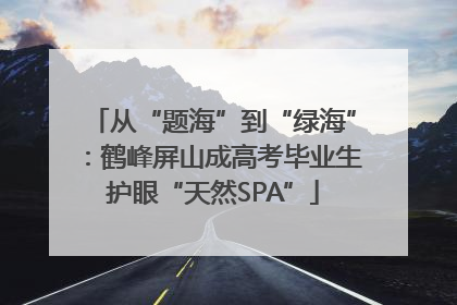 从“题海”到“绿海”：鹤峰屏山成高考毕业生护眼“天然SPA”