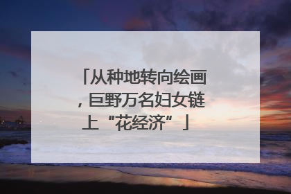 从种地转向绘画，巨野万名妇女链上“花经济”
