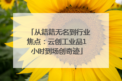 从籍籍无名到行业焦点：云创工业品1小时到场创奇迹
